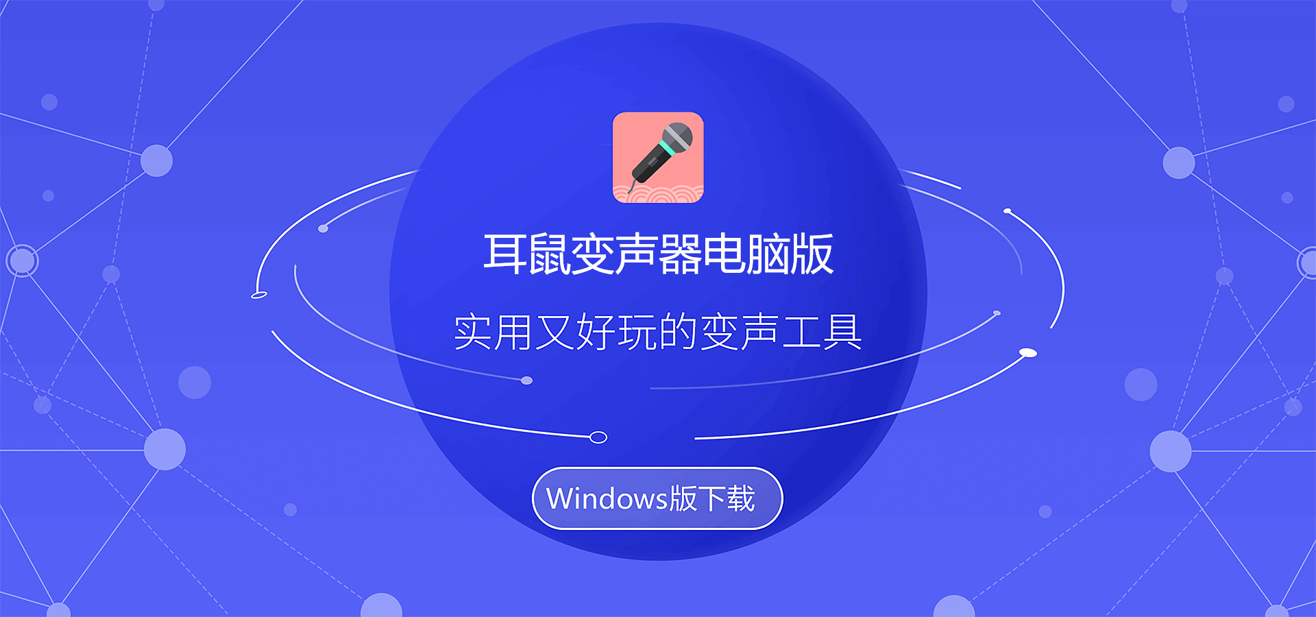 耳鼠变声器电脑版
